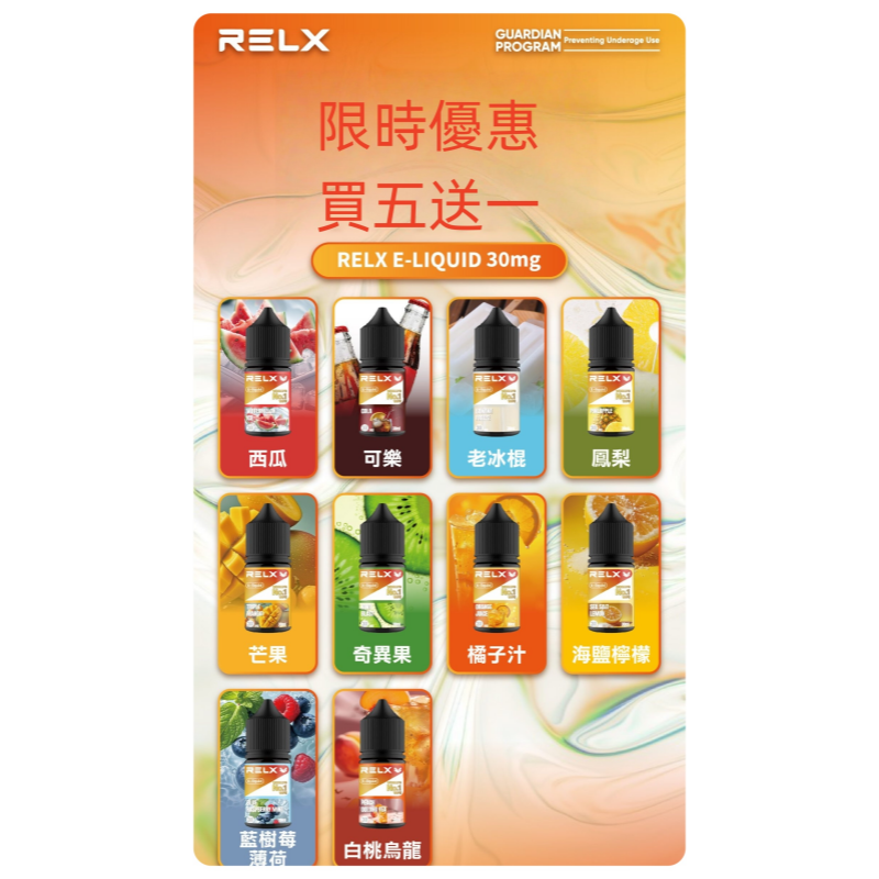 Relx E-LIQUID悅刻煙油|註油式電子煙菸油30ML#官方正品#